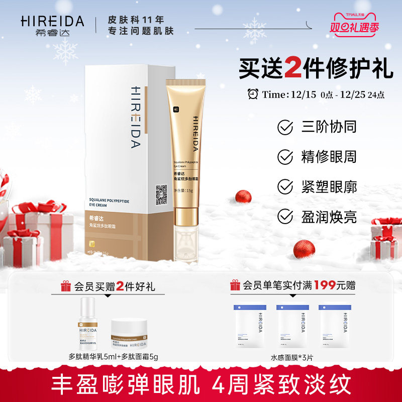 希睿达角鲨烷多肽眼霜淡化细纹抗皱滋养保湿提拉紧致熬夜女