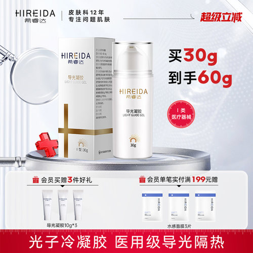 希睿达导光凝胶原光子冷凝胶30g