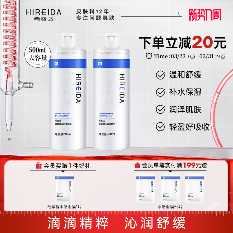 希睿达葡聚糖爽肤水补水保湿舒缓泛红湿敷大容量柔肤精华水女大瓶