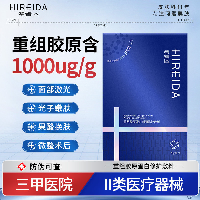 希睿达重组胶原蛋白敷料创面医美术后肌肤修护医用冷敷贴非面膜