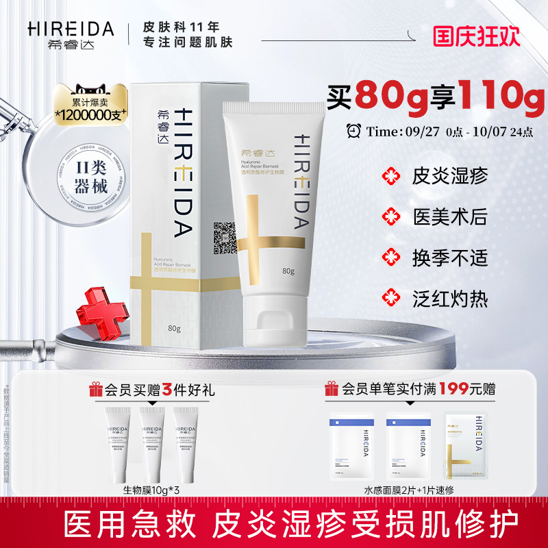 希睿达透明质酸生物膜医用修护乳
