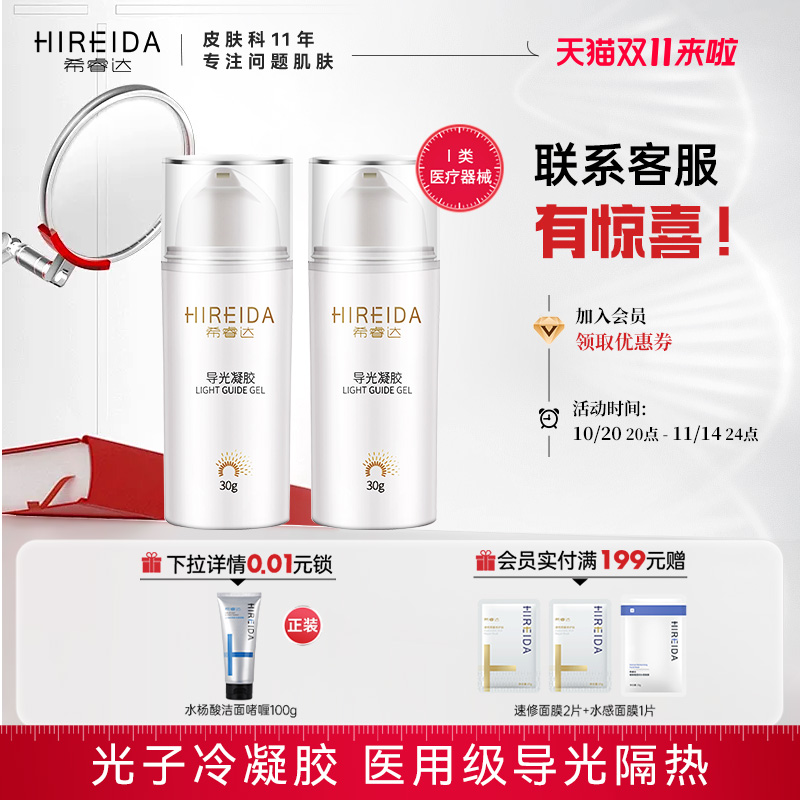 希睿达医用导光光子冷凝胶