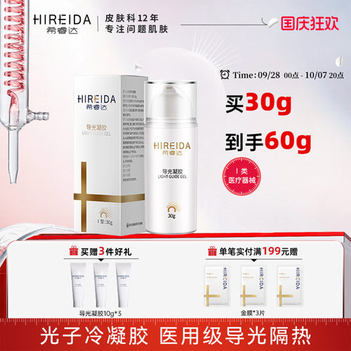 希睿达导光凝胶原光子冷凝胶30g