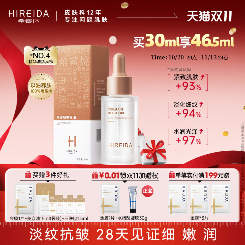 希睿达角鲨烷油3代精纯美容油修护精华油紧致抗皱滋养保湿舒缓女