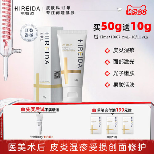 希睿达透明质酸生物膜医用修护乳