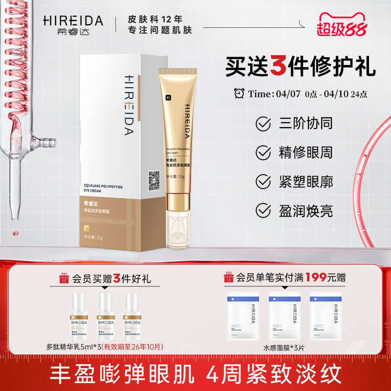 希睿达角鲨烷多肽眼霜淡化细纹抗皱滋养保湿提拉紧致熬夜女