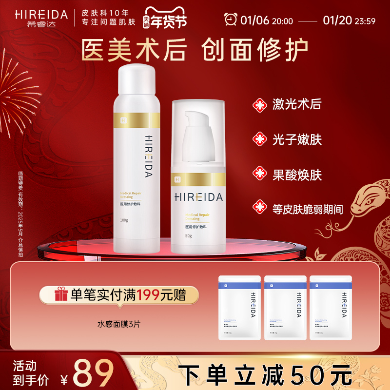 希睿达医用敷料医美修护喷雾创口护理激光术后皮肤屏障修护水乳