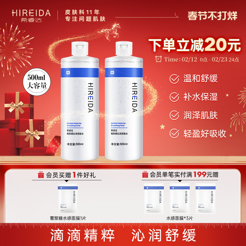 希睿达葡聚糖爽肤水补水保湿舒缓泛红湿敷大容量柔肤精华水女大瓶