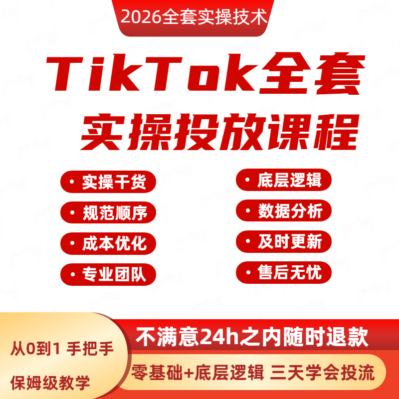 tk跨境电商广告投放教程 信息流抖音投流推流入门到精通视频课