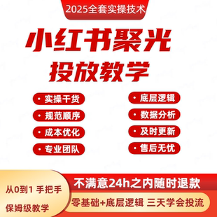 小红书聚光信息流广告投放实操课程教学陪跑指导