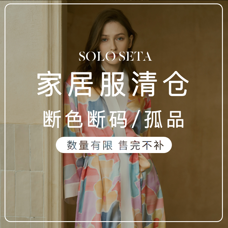 Soloseta断码孤品女士真丝睡袍家居服套装清仓