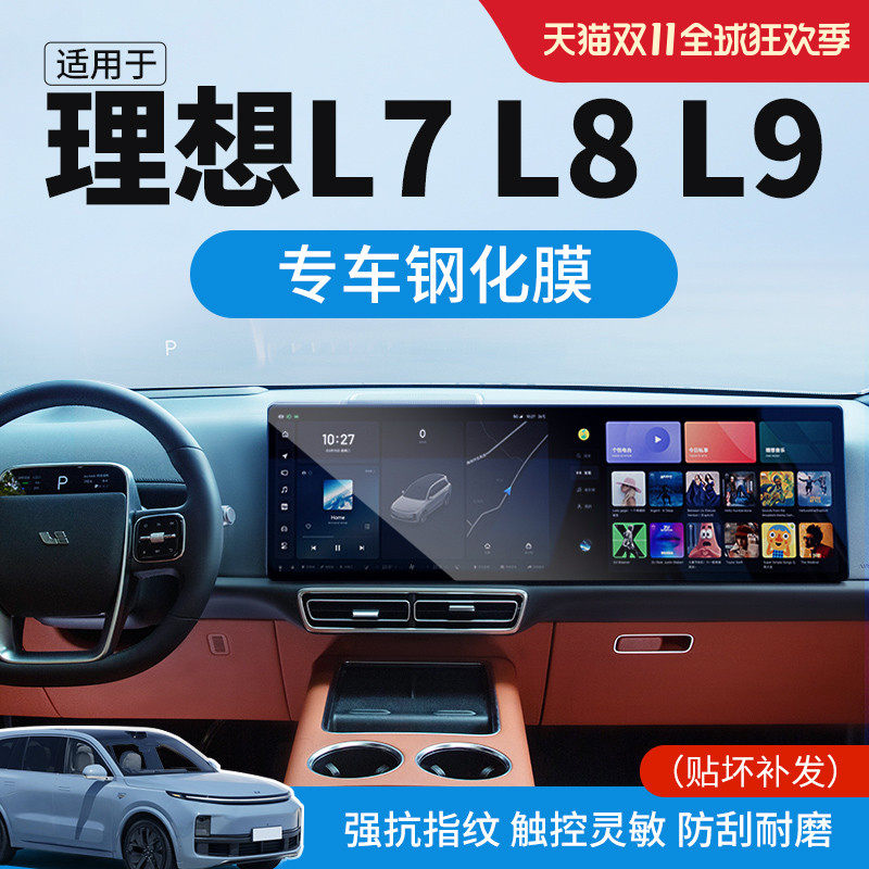 理想L9MAX中控导航显示屏幕钢化膜L8仪表内饰保护贴膜L7汽车装饰怎么看?