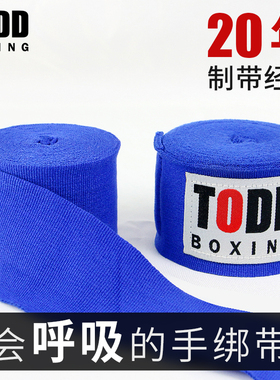 TODD拳击绷带弹性格斗运动拳带缠手带绑手带散打弹力手绑带5米3米