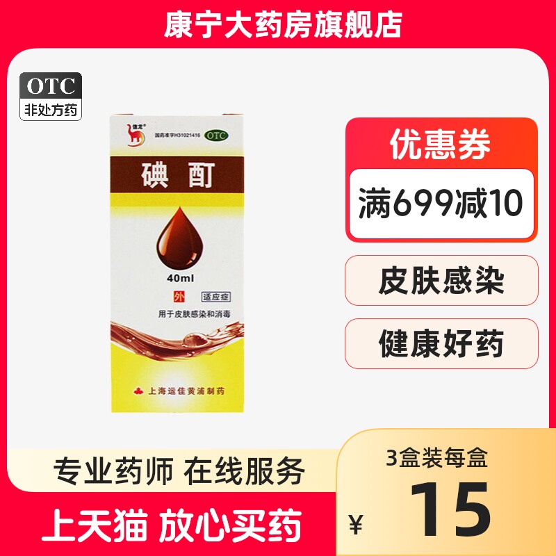 信龙上海运佳碘酊40毫升 用于皮肤感染和消毒
