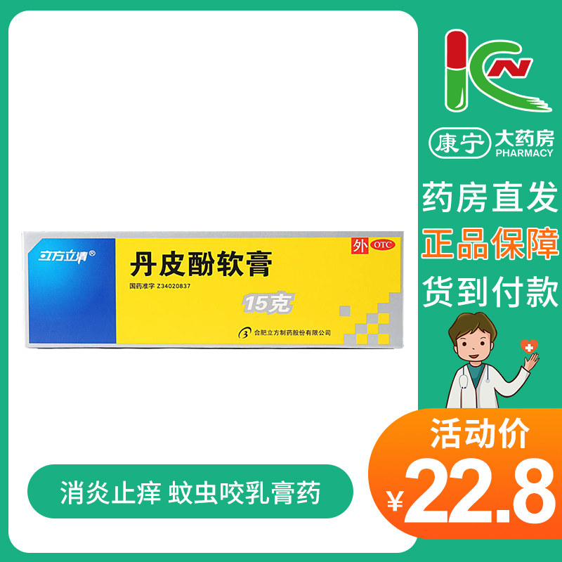 立方立清丹皮酚软膏15g湿疹皮炎 抗过敏 消炎止痒 蚊虫咬乳膏药