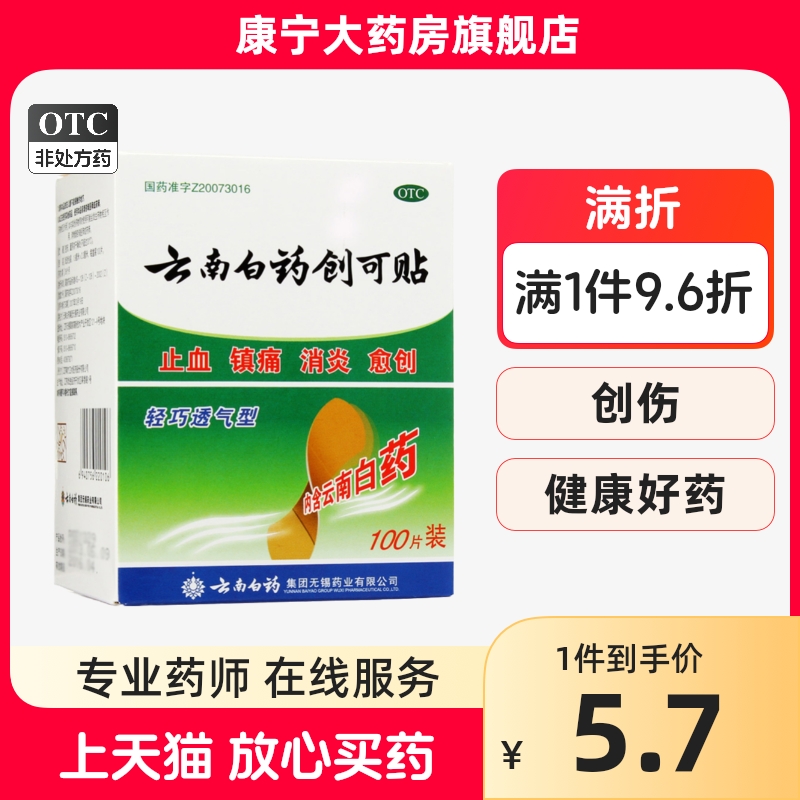 云南白药创可贴100片轻巧透气型创口贴伤口止血贴镇痛贴消炎-封面