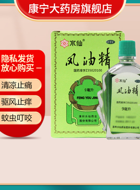 水仙牌风油精9ml清凉止痛蚊虫叮咬感冒头痛头晕晕车不适