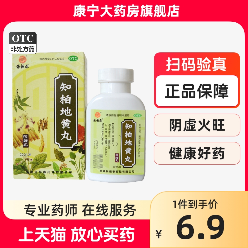 张恒春知柏地黄丸200丸滋阴降火口干咽痛耳鸣遗精小便短赤药 OTC药品/国际医药 健脾益肾 原图主图