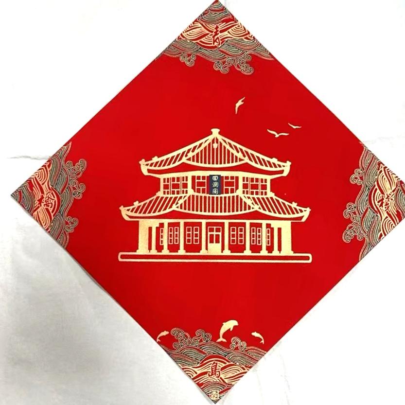 青岛特色万年红福字纸蜡染斗方写福富贵黄金楼福字纸