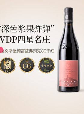 德国原瓶进口拉文斯堡VDP名庄德富蓝弗朗克GG干红葡萄酒750ml