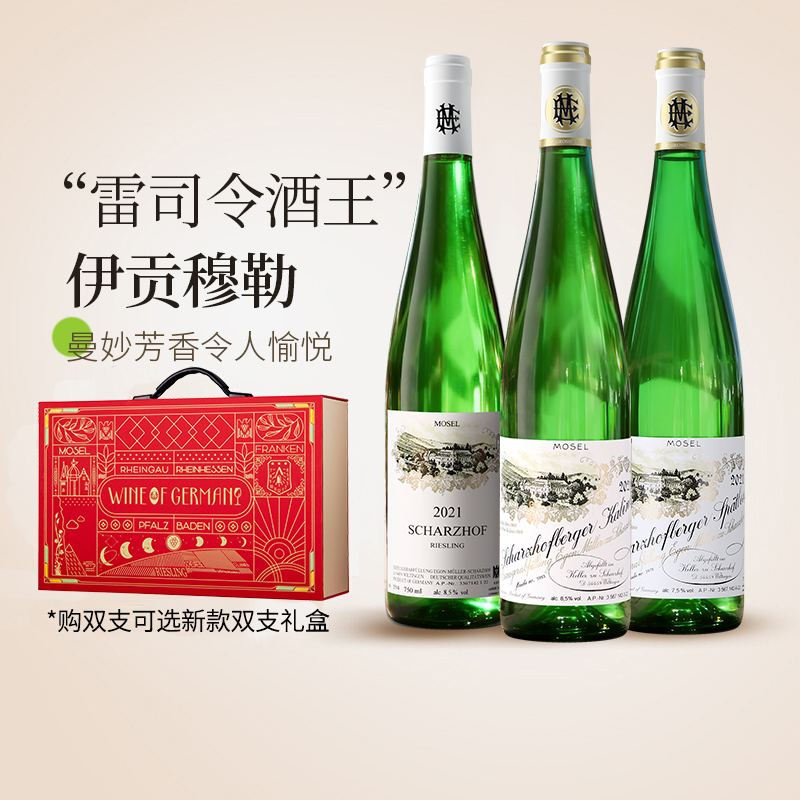 【酒王】伊贡穆勒EgonMuller摩泽尔雷司令珍藏晚收甜白葡萄酒礼盒