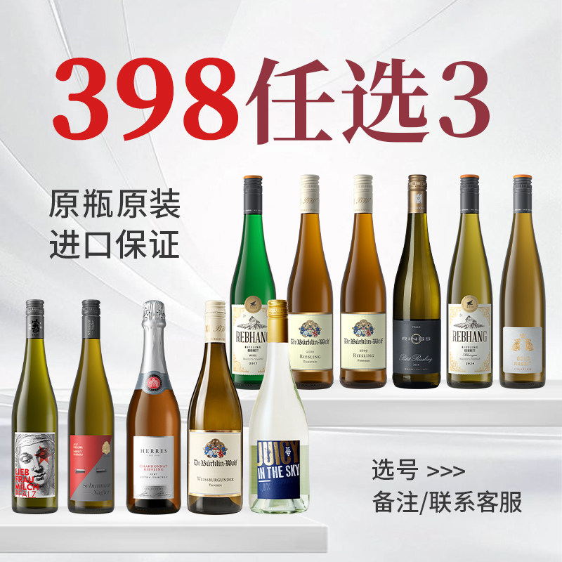 【总有你喜欢喝的】9选3套装德国葡萄酒原瓶进口雷司令干白葡萄酒