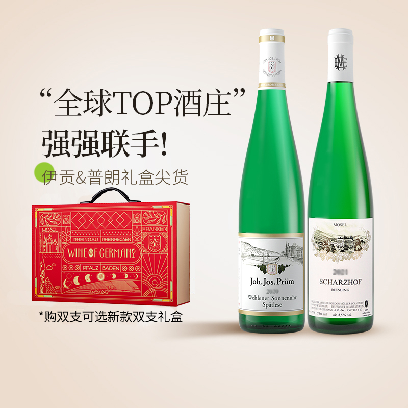 尖品 Egon Müller伊贡&J.J. Prüm普朗雷司令白葡萄酒双支礼盒装