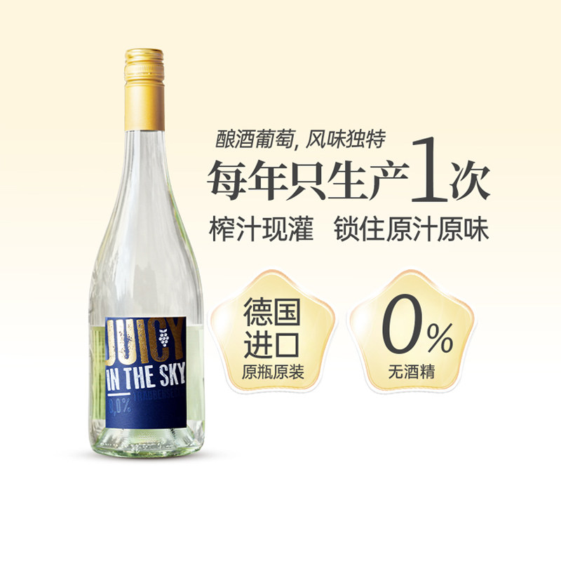 0酒精 德国进口无醇葡萄酒无酒精干白葡萄汁脱醇甜白应酬挡酒