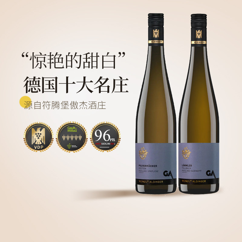 超顶 德国VDP特级园傲杰Aldinger碎石园晚摘雷司令JS96甜白葡萄酒