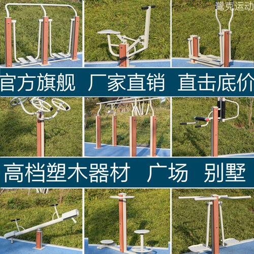 塑木健身器材路径室外广场运动塑钢高档别墅器材公园小区锻炼器材