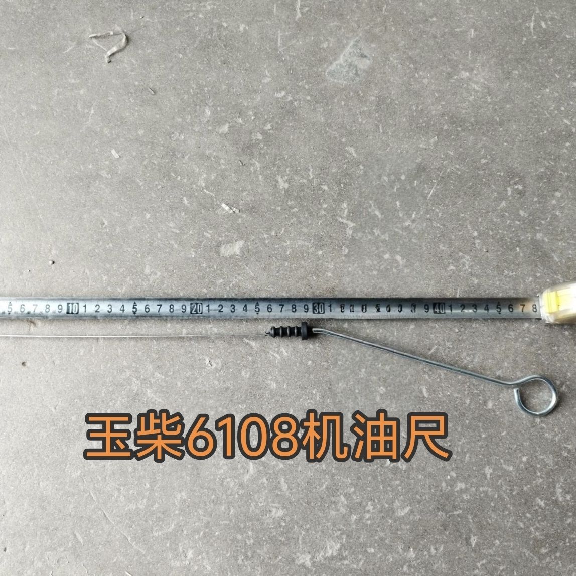 玉柴6缸发动机YC6108机油尺装载机收割机通用型图片
