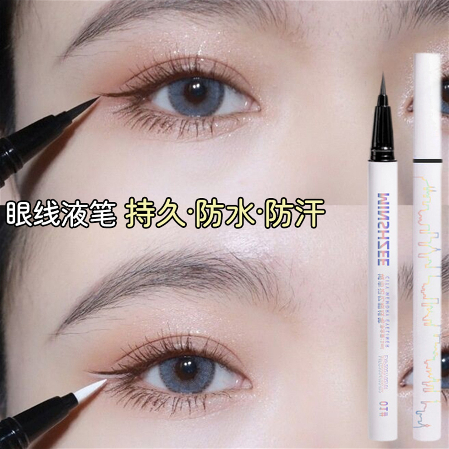 眼线液笔极细防水防汗不易晕染持久白色自然棕色下至日常彩色新手