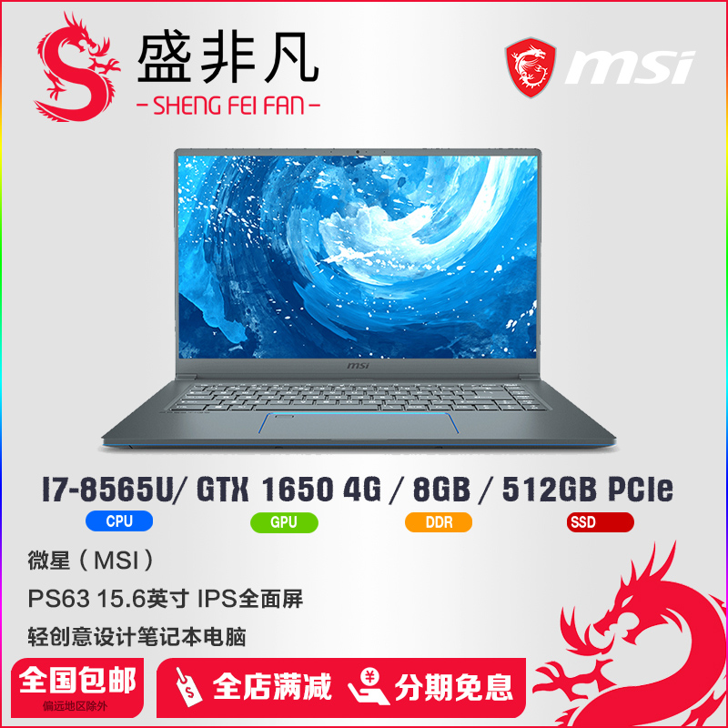 微星(msi)PS63 15.6英寸轻创意设计笔记本电脑(英特尔酷睿i7 16G 512G NVMe SSD GTX1650显卡 IPS全面屏)|ruв категории ноутбук - от Buy2taobao.com для оказания профессиональной услуги покупки агента Taobao