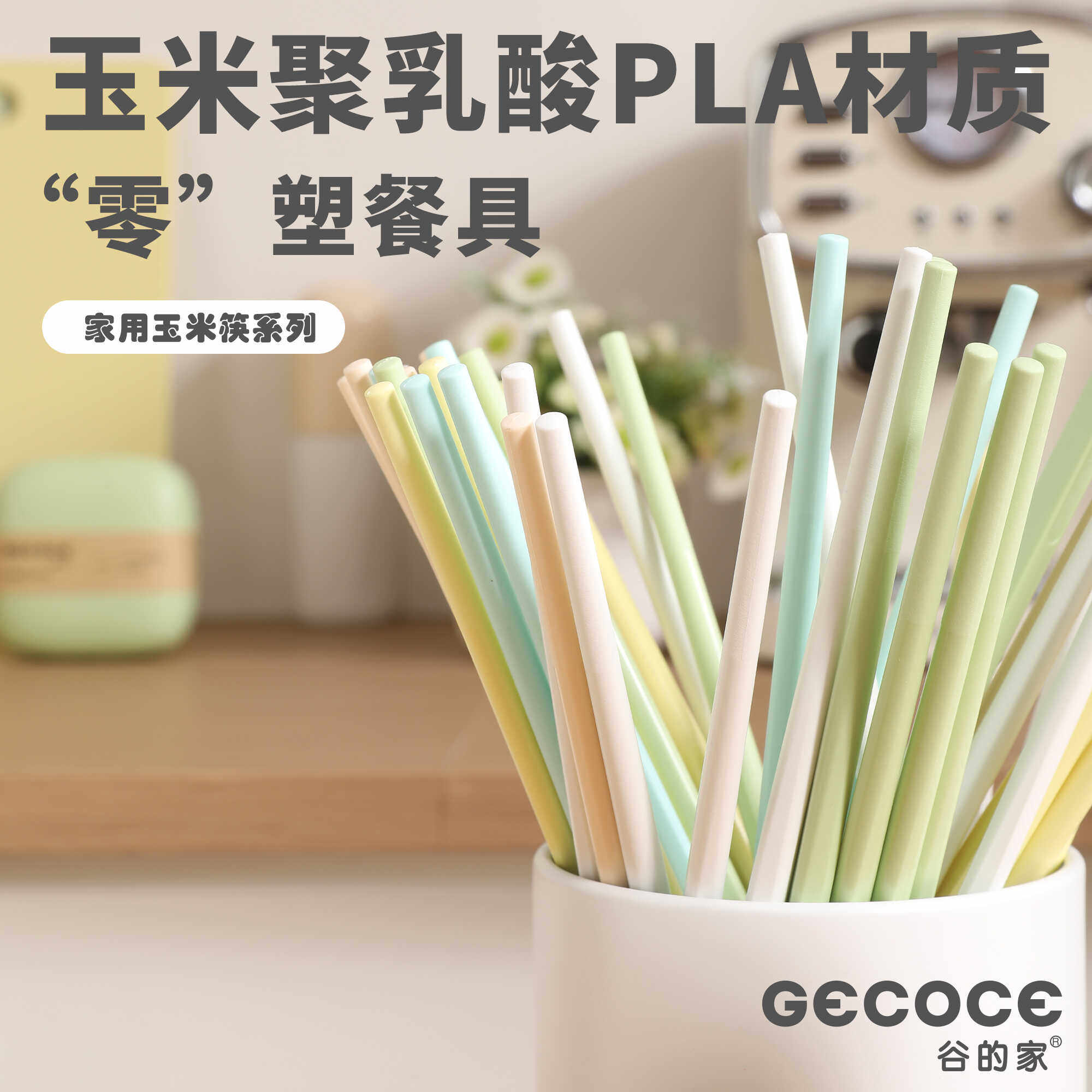 谷的家多彩玉米筷子家用高颜值款分色一人一筷专用便携防滑家庭装