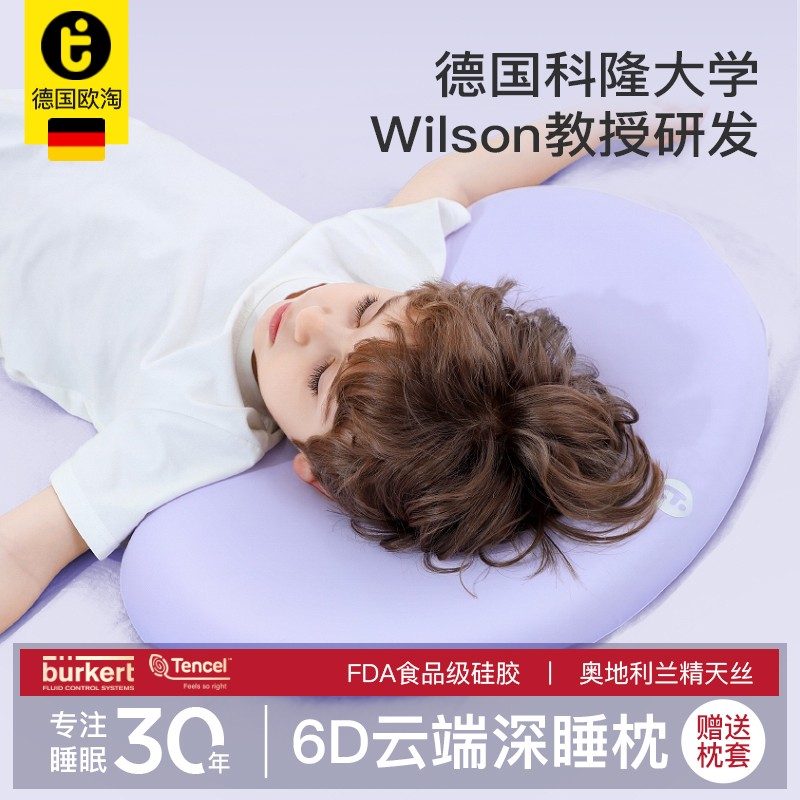 德国欧淘1-15岁儿童硅胶枕四季可洗枕头云端深睡系列抑菌枕