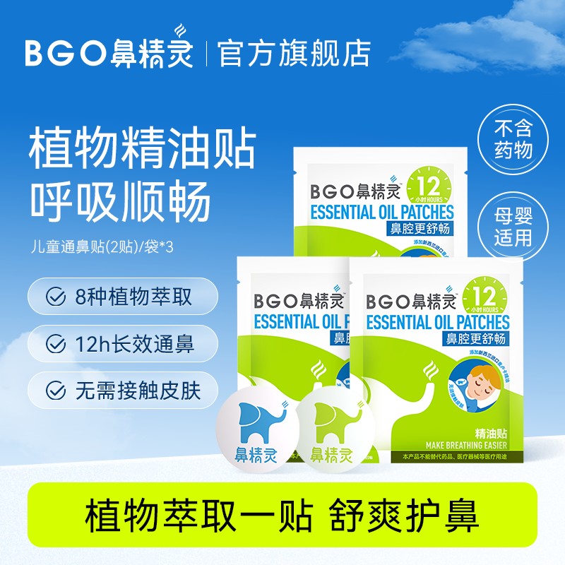 鼻精灵通鼻贴儿童精油鼻贴植物鼻通贴试用装3袋6贴C