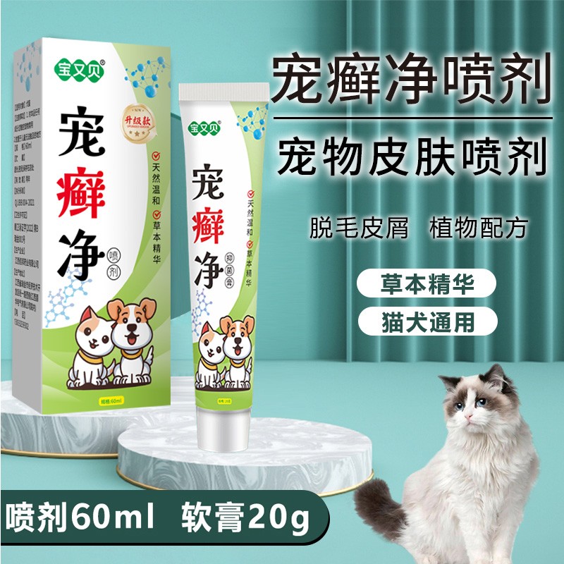 宝又贝宠藓净喷剂60ml软膏20g宠物皮屑猫咪狗狗用草本温和