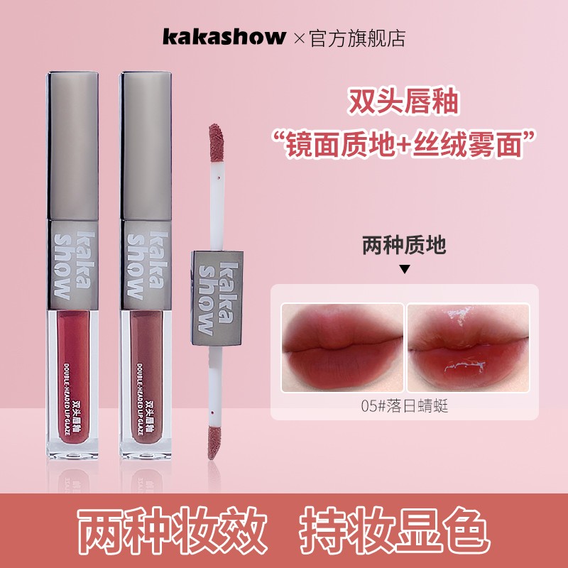kakashow双头唇釉丝绒镜面显白纯欲秋冬氛围感学生奶茶色唇泥推荐