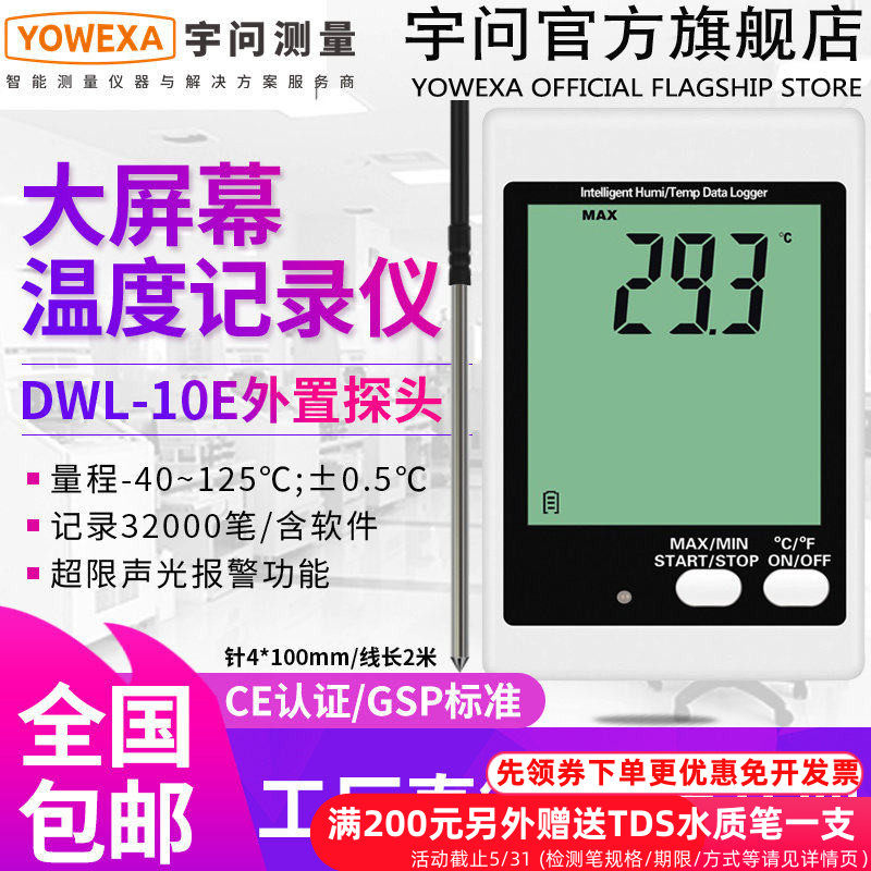宇问旗舰店内外置探头温度自动记录仪水温温度计DWL-10/10E,五金/工具,温湿度计,淘宝优惠券,粉丝福利购,淘宝优惠卷