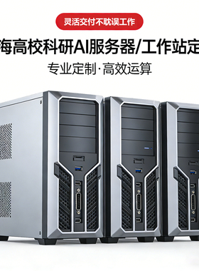 上海高校科研 AI算力主机 服务器 深度学习工作站  GPU算力主机