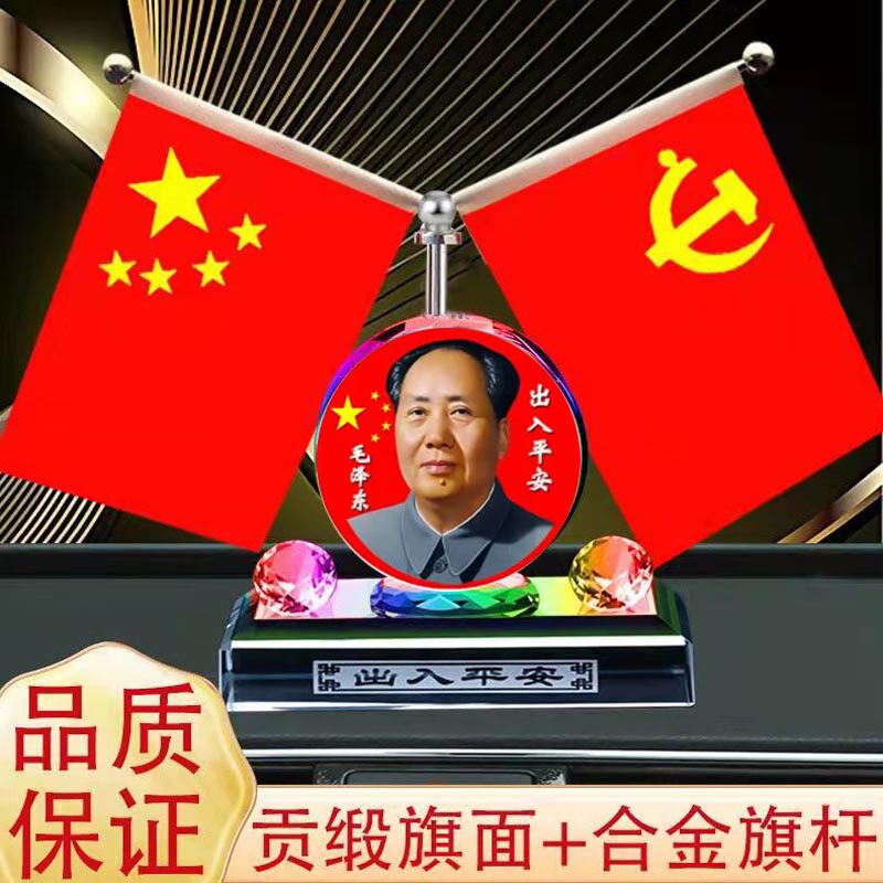 汽车摆件小红旗主席伟人办公家居摆件旗帜水晶摆件礼品汽车香水