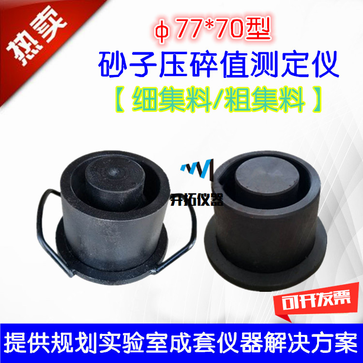 砂子压碎测定仪加厚集料钢模指标