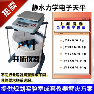 浦春JY5001净水浸水力学天平静水天平5kg/0.1g5000g 1kg/0.001g