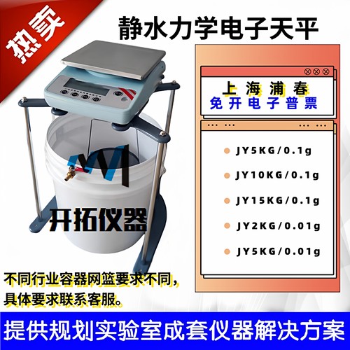 上海浦春JY5001净水浸水力学天平