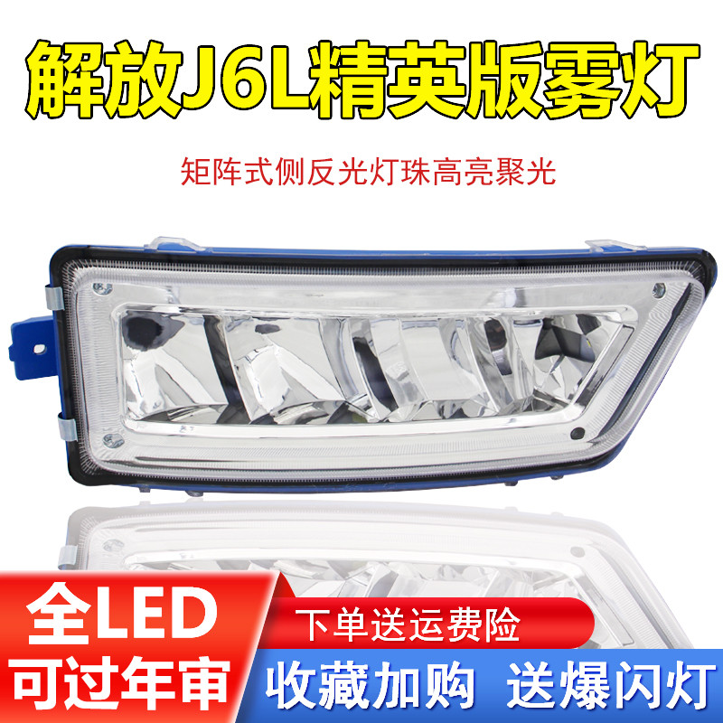 新款解放J6L精英版LED前雾灯总成铝壳领航版前杠灯防雾灯超亮改装