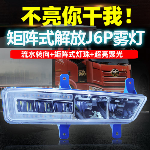 解放j6p前雾灯总成led流水转向