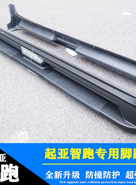 起亚狮跑新智跑原厂踏板