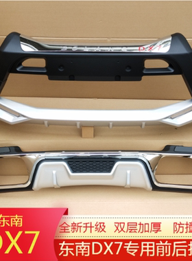 适用于东南DX7前后杠DX7改装护杠加装前后保险杠前后包围DX7护杠