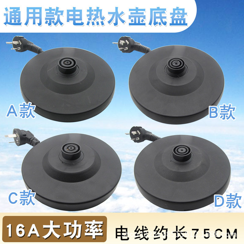 适用美的容声九阳志高奥克斯电热水壶配件大全底座各大品牌带电线