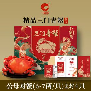 [礼券]三门青蟹鲜活特大红膏蟹海鲜礼盒公母对蟹(6-7两/只)2对4只